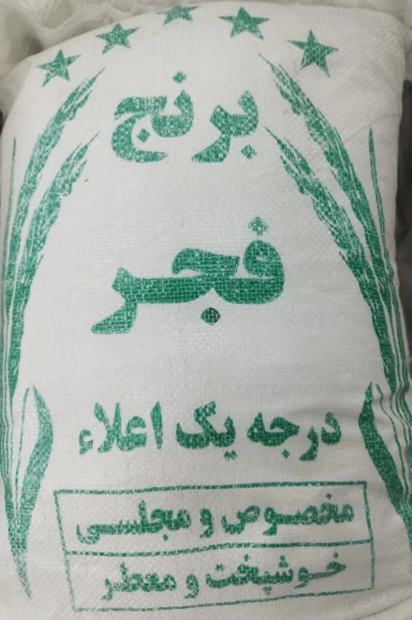 برنج ایرانی فجر 10 کیلویی درجه یک مجلسی