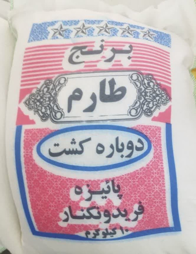 برنج طارم دوباره کشت پائیزه فریدونکنار 10کیلویی