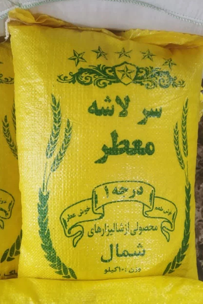 برنج سرلاشه ایرانی معطر 10کیلویی