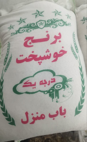 برنج خوشپخت درجه یک ده کیلویی