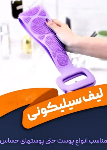 لیف سیلیکونی بلند دسته دار معروف به لیف کمری ضد باکتری و دارای خاصیت پاک کنندگی بالا بدون جذب الودگی در حمام