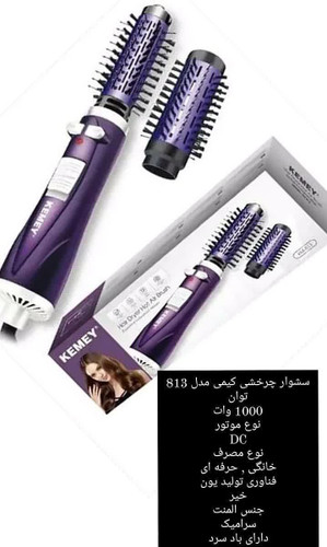 سشوار چرخشی کیمی مدل 813